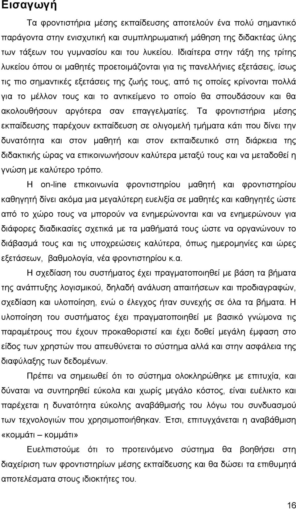 ηνπο θαη ην αληηθείκελν ην νπνίν ζα ζπνπδάζνπλ θαη ζα αθνινπζήζνπλ αξγφηεξα ζαλ επαγγεικαηίεο.