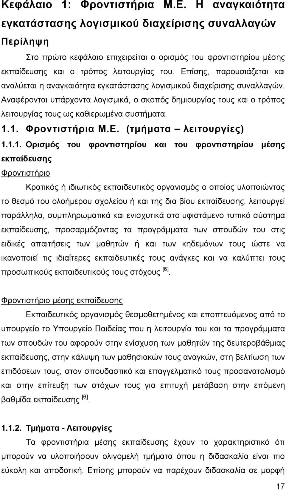 Δπίζεο, παξνπζηάδεηαη θαη αλαιχεηαη ε αλαγθαηφηεηα εγθαηάζηαζεο ινγηζκηθνχ δηαρείξηζεο ζπλαιιαγψλ.