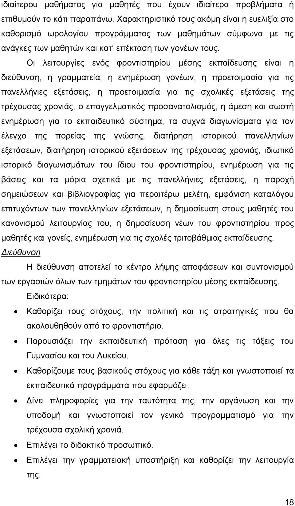 Οη ιεηηνπξγίεο ελφο θξνληηζηεξίνπ κέζεο εθπαίδεπζεο είλαη ε δηεχζπλζε, ε γξακκαηεία, ε ελεκέξσζε γνλέσλ, ε πξνεηνηκαζία γηα ηηο παλειιήληεο εμεηάζεηο, ε πξνεηνηκαζία γηα ηηο ζρνιηθέο εμεηάζεηο ηεο