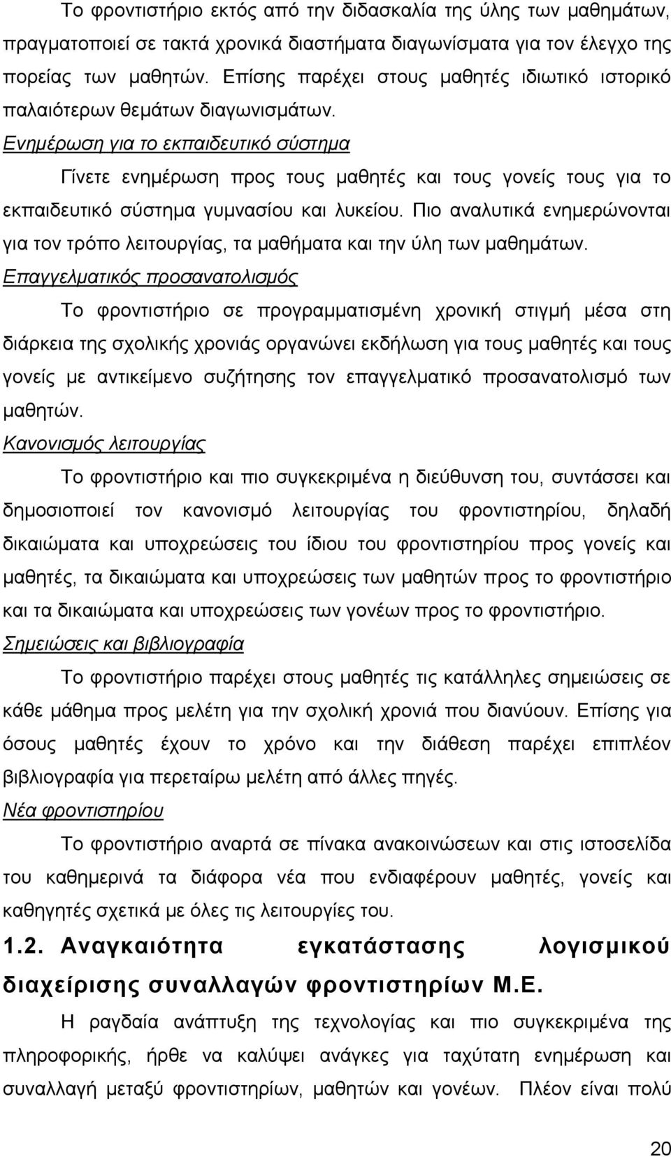 Δλεκέξωζε γηα ην εθπαηδεπηηθό ζύζηεκα Γίλεηε ελεκέξσζε πξνο ηνπο καζεηέο θαη ηνπο γνλείο ηνπο γηα ην εθπαηδεπηηθφ ζχζηεκα γπκλαζίνπ θαη ιπθείνπ.