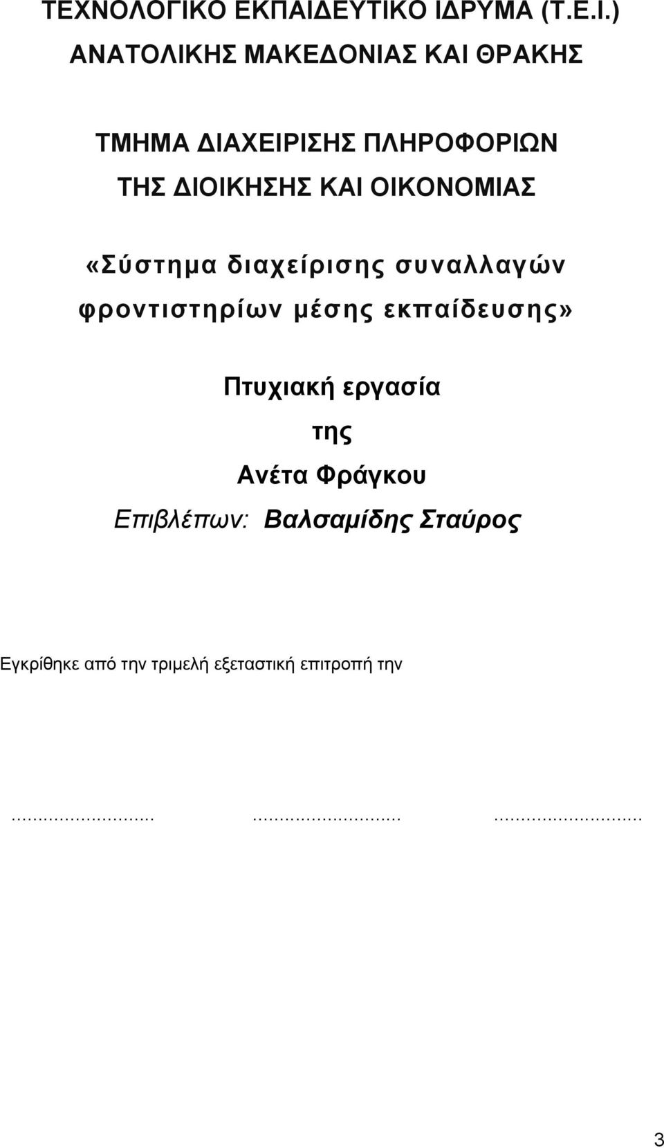 ΔΤΣΙΚΟ ΙΓΡΤΜΑ (Σ.Δ.Ι.) ΑΝΑΣΟΛΙΚΗ ΜΑΚΔΓΟΝΙΑ ΚΑΙ ΘΡΑΚΗ ΣΜΗΜΑ ΓΙΑΥΔΙΡΙΗ