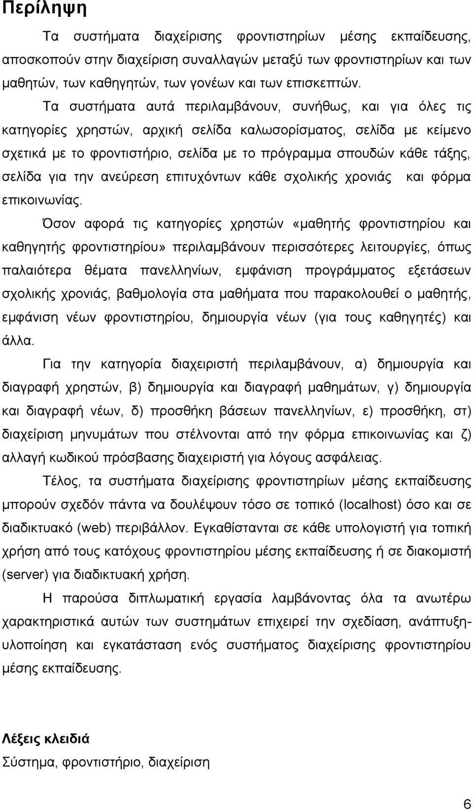 ζειίδα γηα ηελ αλεχξεζε επηηπρφλησλ θάζε ζρνιηθήο ρξνληάο θαη θφξκα επηθνηλσλίαο.