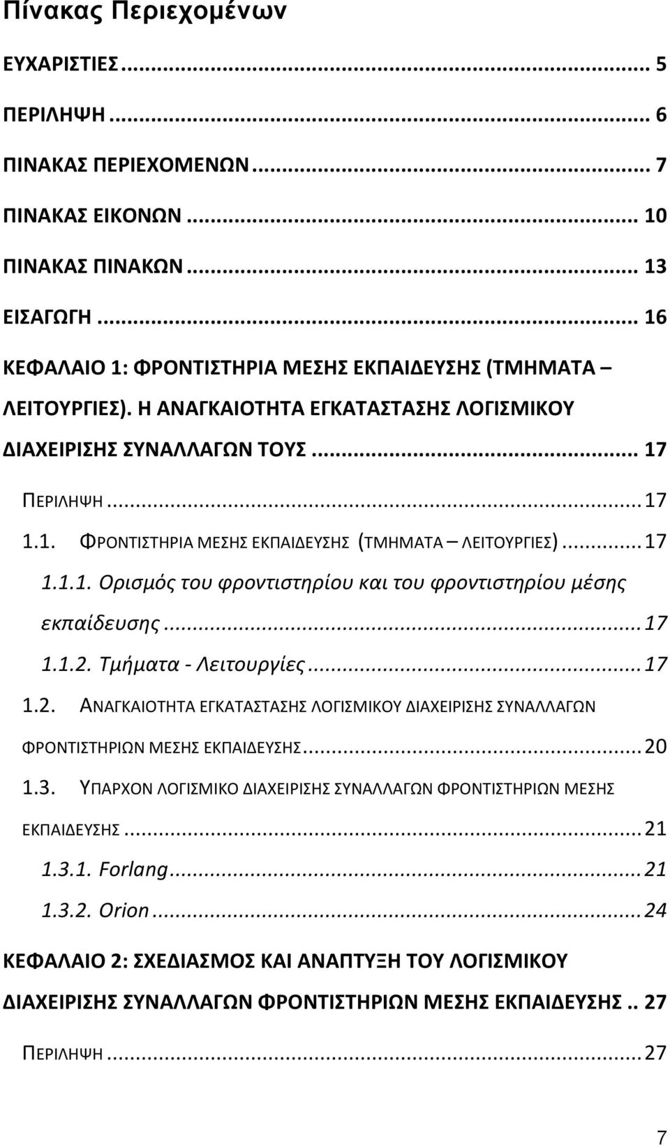 .. 17 1.1.2. Τμιματα - Λειτουργίεσ... 17 1.2. ΑΝΑΓΚΑΙΟΣΗΣΑ ΕΓΚΑΣΑΣΑΗ ΛΟΓΙΜΙΚΟΤ ΔΙΑΧΕΙΡΙΗ ΤΝΑΛΛΑΓΩΝ ΦΡΟΝΣΙΣΗΡΙΩΝ ΜΕΗ ΕΚΠΑΙΔΕΤΗ... 20 1.3.