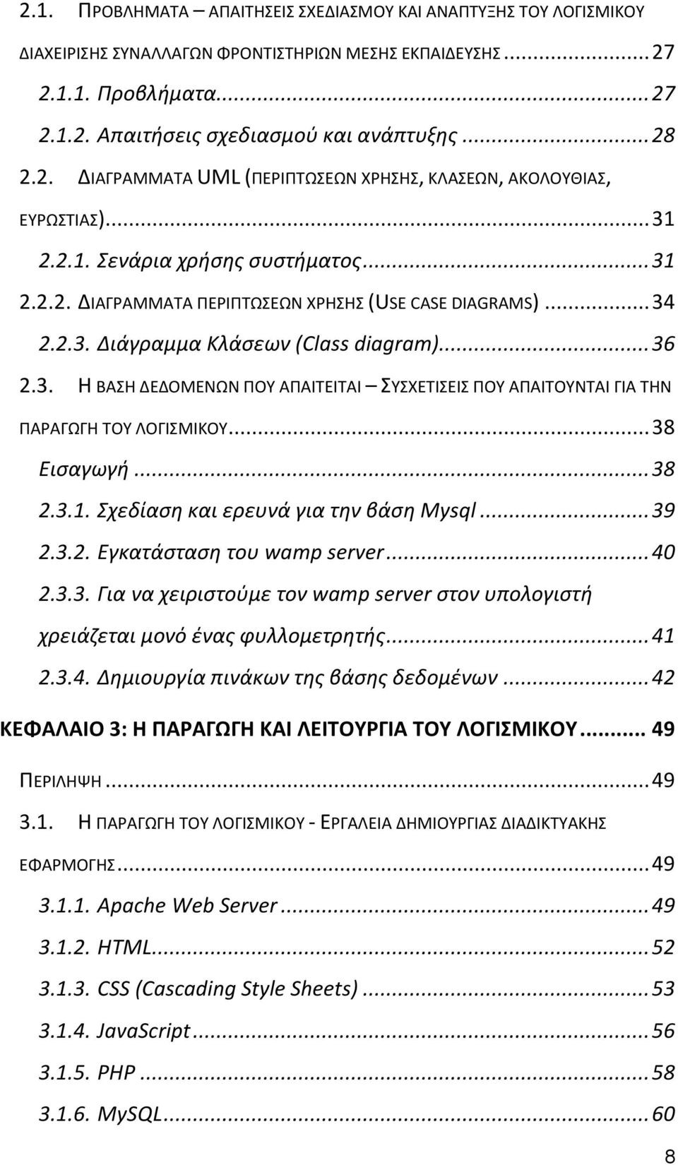 .. 38 Ειςαγωγι... 38 2.3.1. Σχεδίαςθ και ερευνά για τθν βάςθ Mysql... 39 2.3.2. Εγκατάςταςθ του wamp server... 40 2.3.3. Για να χειριςτοφμε τον wamp server ςτον υπολογιςτι χρειάηεται μονό ζνασ φυλλομετρθτισ.