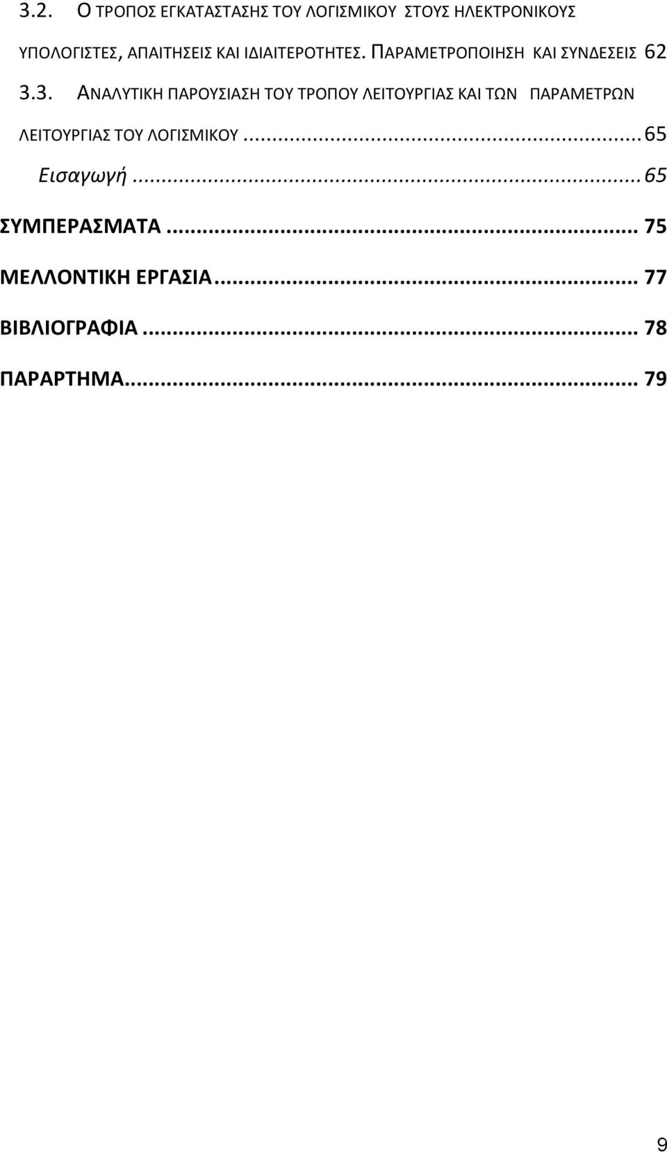 3. ΑΝΑΛΤΣΙΚΗ ΠΑΡΟΤΙΑΗ ΣΟΤ ΣΡΟΠΟΤ ΛΕΙΣΟΤΡΓΙΑ ΚΑΙ ΣΩΝ ΠΑΡΑΜΕΣΡΩΝ ΛΕΙΣΟΤΡΓΙΑ ΣΟΤ