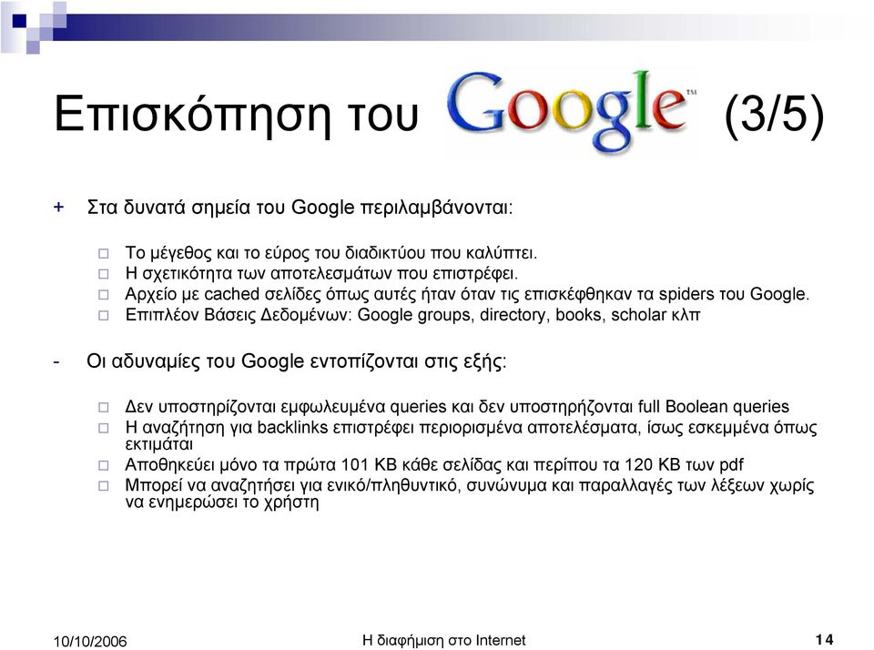 Επιπλέον Βάσεις Δεδομένων: Google groups, directory, books, scholar κλπ - Οι αδυναμίες του Google εντοπίζονται στις εξής: Δεν υποστηρίζονται εμφωλευμένα queries και δεν υποστηρήζονται full