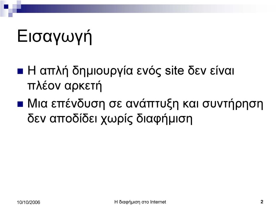 ανάπτυξη και συντήρηση δεν αποδίδει