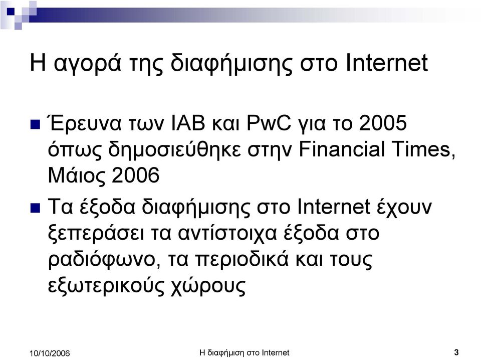 διαφήμισης στο Internet έχουν ξεπεράσει τα αντίστοιχα έξοδα στο