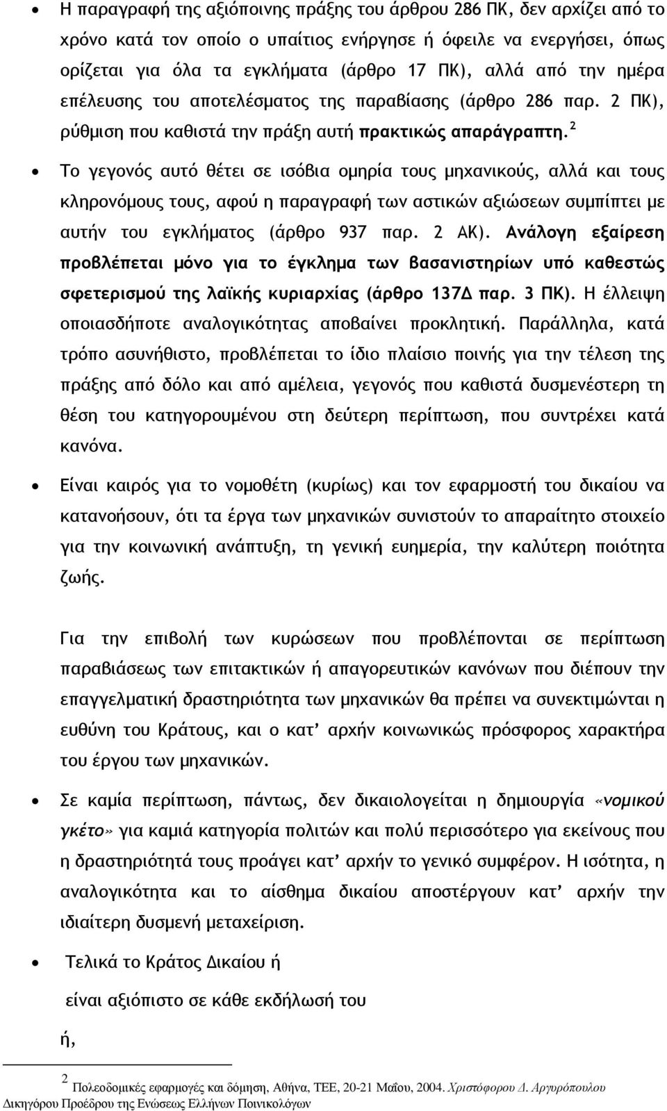 2 Το γεγονός αυτό θέτει σε ισόβια οµηρία τους µηχανικούς, αλλά και τους κληρονόµους τους, αφού η παραγραφή των αστικών αξιώσεων συµπίπτει µε αυτήν του εγκλήµατος (άρθρο 937 παρ. 2 ΑΚ).