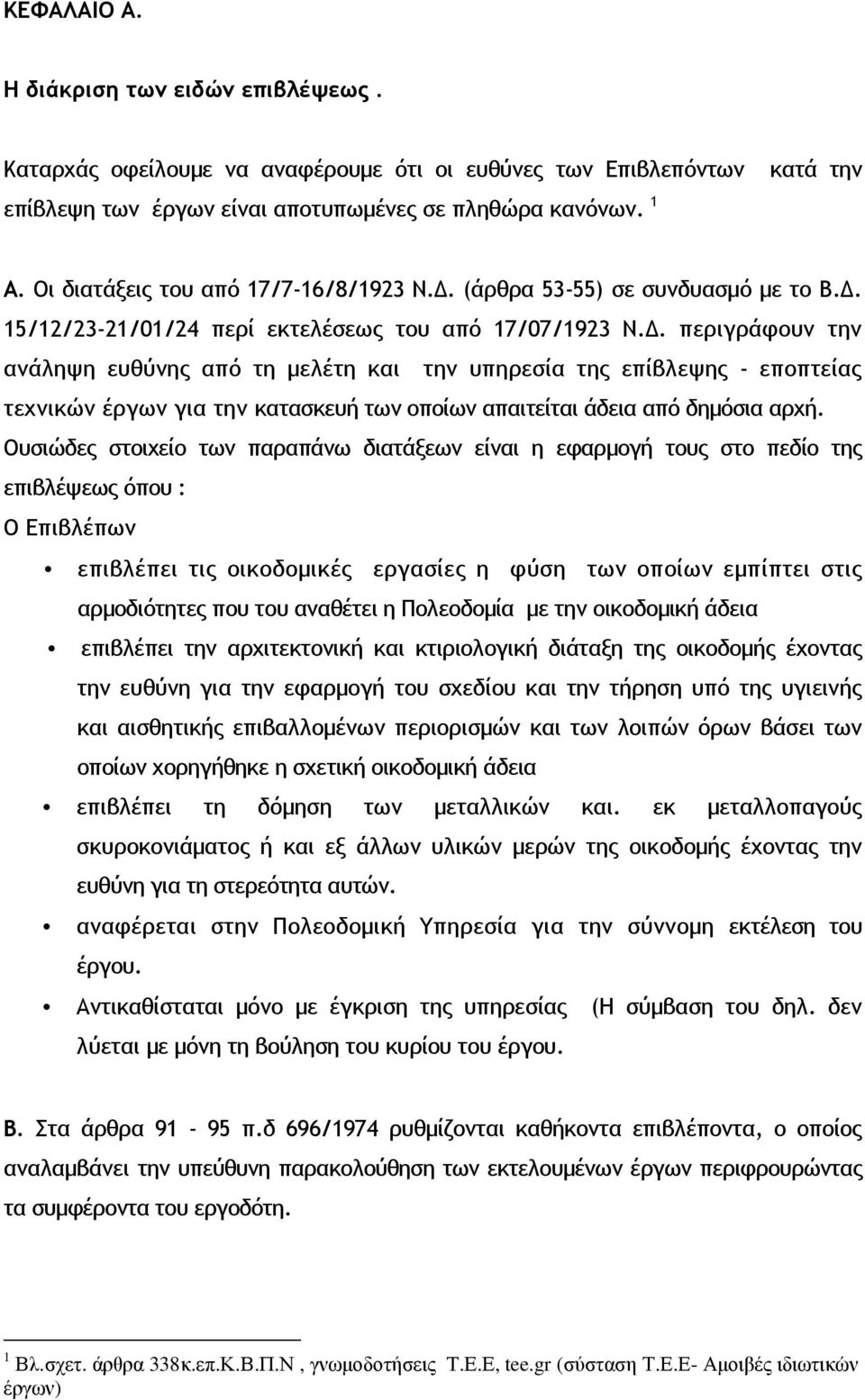 . περιγράφουν την ανάληψη ευθύνης από τη µελέτη και την υπηρεσία της επίβλεψης - εποπτείας τεχνικών έργων για την κατασκευή των οποίων απαιτείται άδεια από δηµόσια αρχή.