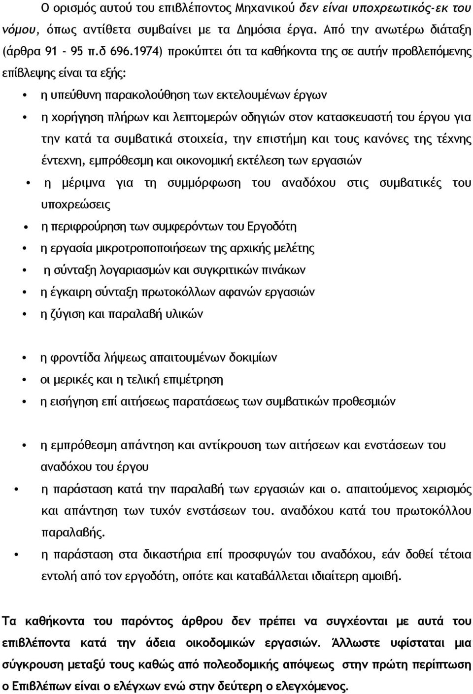 έργου για την κατά τα συµβατικά στοιχεία, την επιστήµη και τους κανόνες της τέχνης έντεχνη, εµπρόθεσµη και οικονοµική εκτέλεση των εργασιών η µέριµνα για τη συµµόρφωση του αναδόχου στις συµβατικές