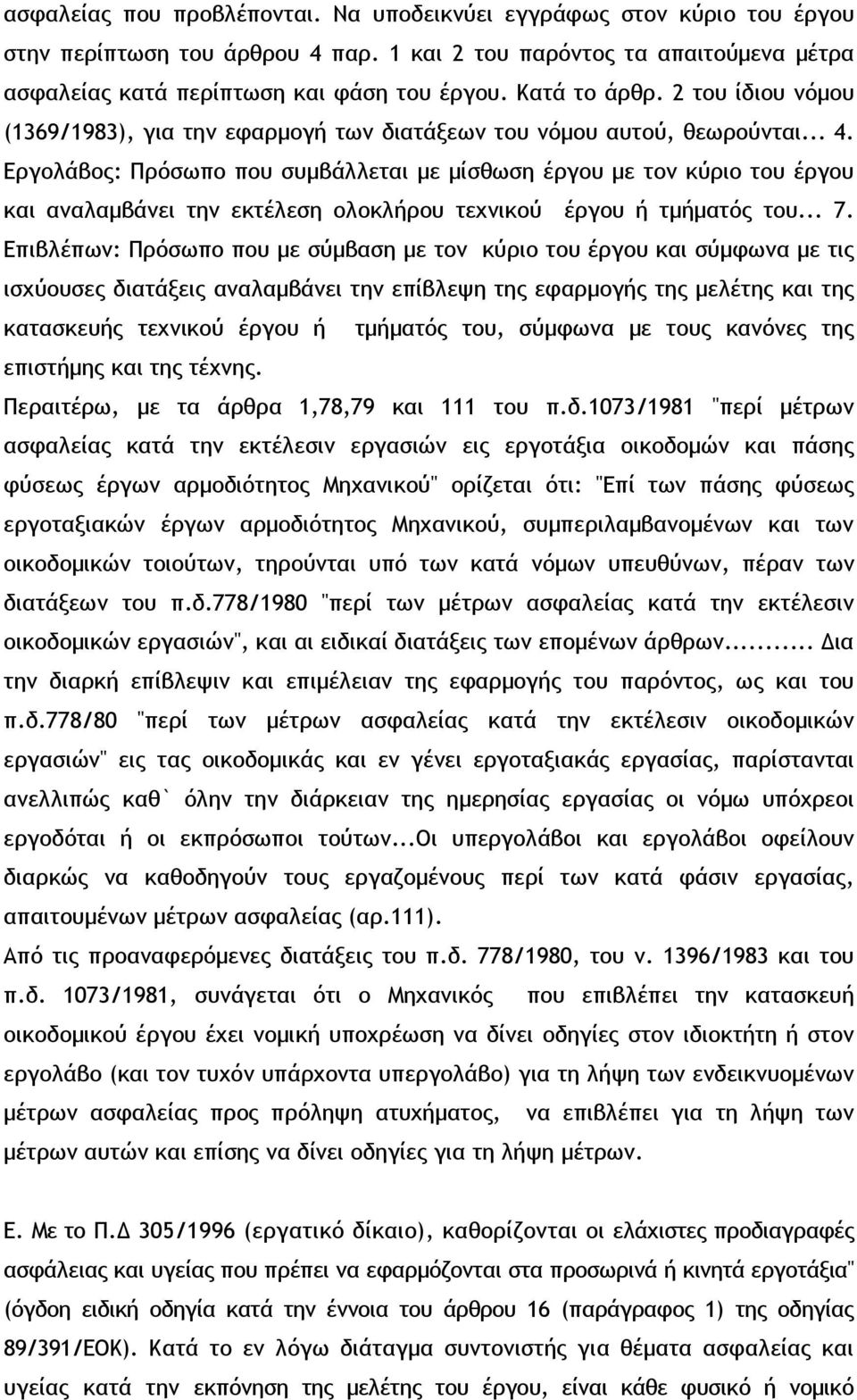 Εργολάβος: Πρόσωπο που συµβάλλεται µε µίσθωση έργου µε τον κύριο του έργου και αναλαµβάνει την εκτέλεση ολοκλήρου τεχνικού έργου ή τµήµατός του... 7.