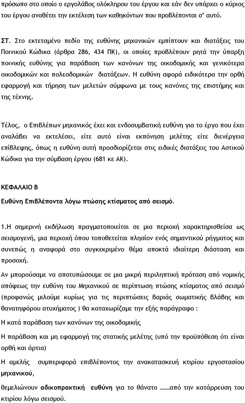 οικοδοµικής και γενικότερα οικοδοµικών και πολεοδοµικών διατάξεων. Η ευθύνη αφορά ειδικότερα την ορθή εφαρµογή και τήρηση των µελετών σύµφωνα µε τους κανόνες της επιστήµης και της τέχνης.