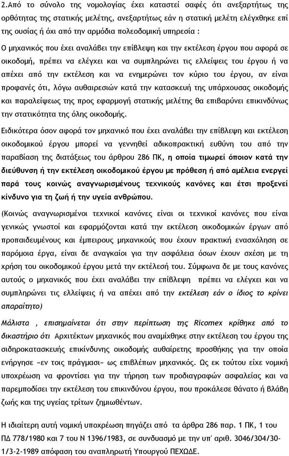 ενηµερώνει τον κύριο του έργου, αν είναι προφανές ότι, λόγω αυθαιρεσιών κατά την κατασκευή της υπάρχουσας οικοδοµής και παραλείψεως της προς εφαρµογή στατικής µελέτης θα επιβαρύνει επικινδύνως την