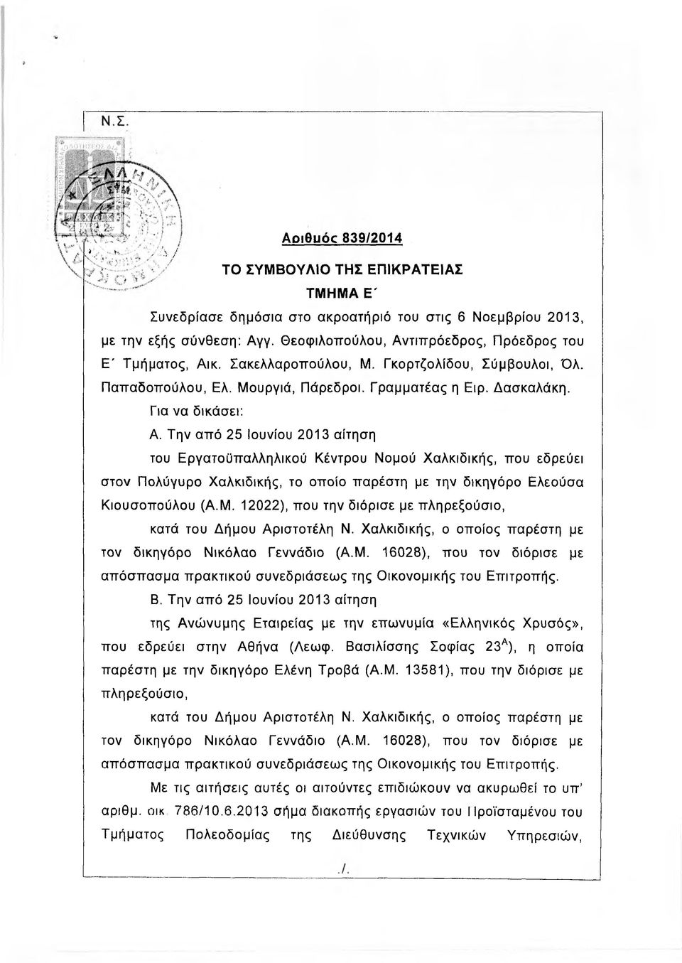 Την από 25 Ιουνίου 2013 αίτηση του Εργατοϋπαλληλικού Κέντρου Νομού Χαλκιδικής, που εδρεύει στον Πολύγυρο Χαλκιδικής, το οποίο παρέστη με την δικηγόρο Ελεούσα Κιουσοπούλου (Α.Μ.