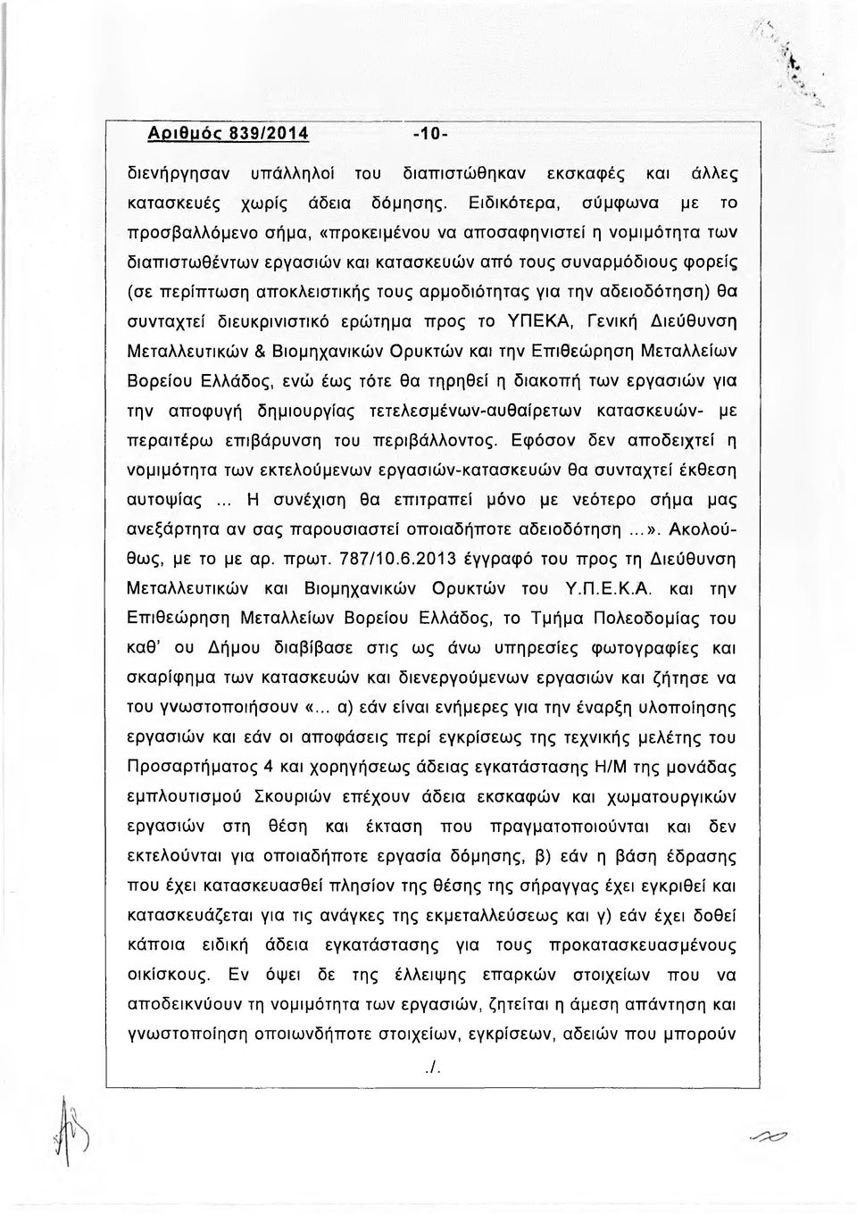 αρμοδιότητας για την αδειοδότηση) θα συνταχτεί διευκρινιστικό ερώτημα προς το ΥΠΕΚΑ, Γενική Διεύθυνση Μ εταλλευτικών & Βιομηχανικών Ορυκτών και την Επιθεώρηση Μ εταλλείω ν Βορείου Ελλάδος, ενώ έως