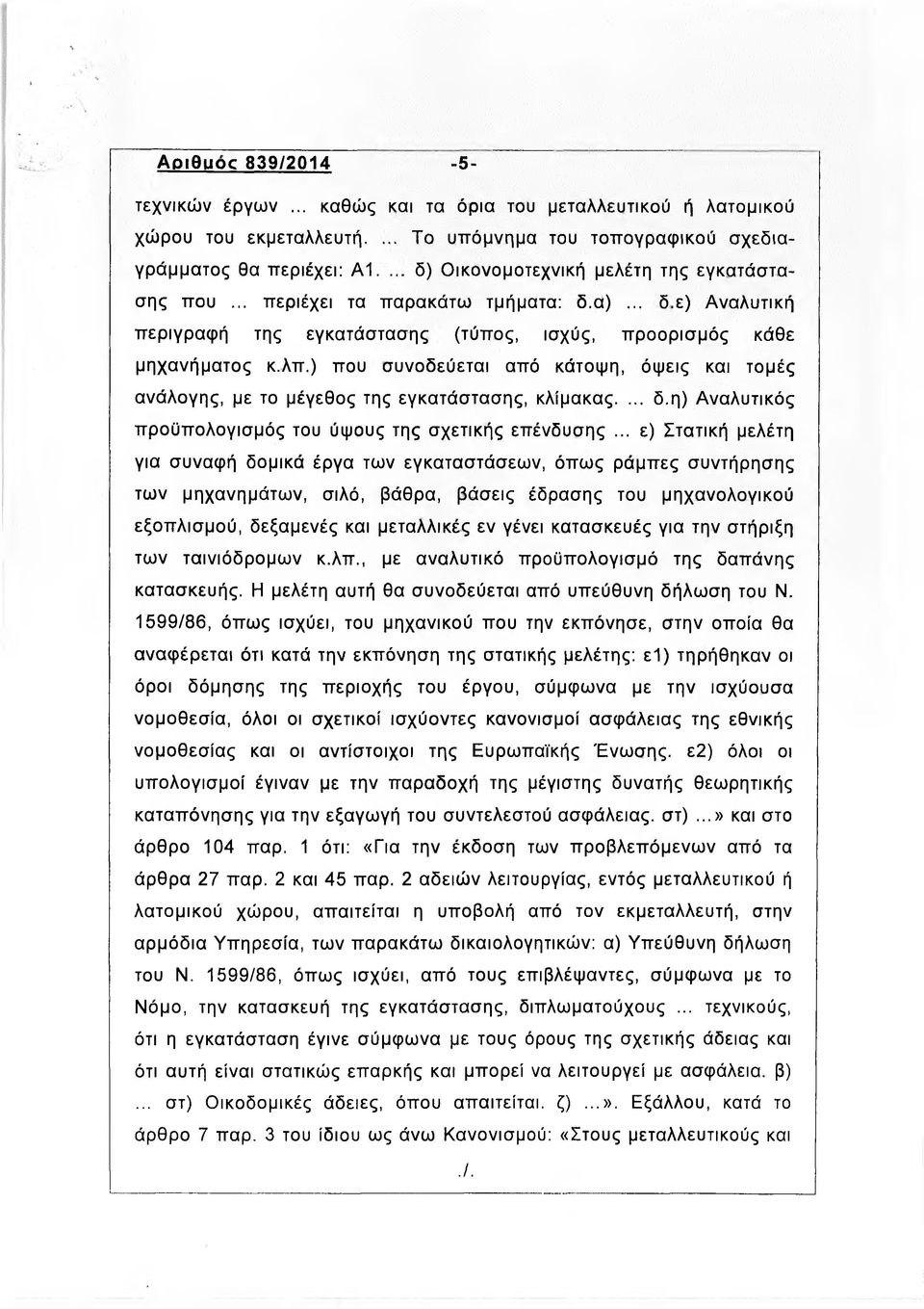 ) που συνοδεύεται από κάτοψη, όψεις και τομές ανάλογης, με το μέγεθος της εγκατάστασης, κλίμακας.... δ.η) Αναλυτικός προϋπολογισμός του ύψους της σχετικής επένδυσης.