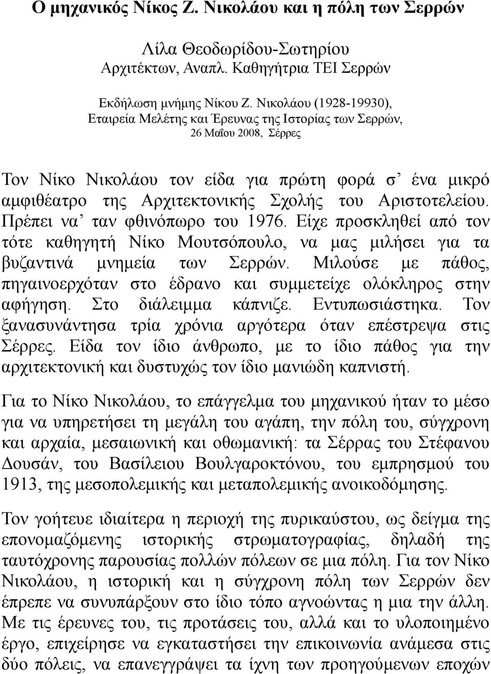 Αριστοτελείου. Πρέπει να ταν φθινόπωρο του 1976. Είχε προσκληθεί από τον τότε καθηγητή Νίκο Μουτσόπουλο, να μας μιλήσει για τα βυζαντινά μνημεία των Σερρών.