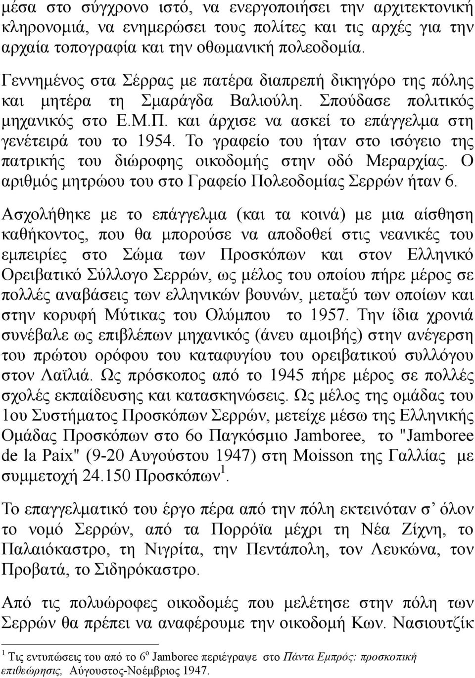 Το γραφείο του ήταν στο ισόγειο της πατρικής του διώροφης οικοδομής στην οδό Μεραρχίας. Ο αριθμός μητρώου του στο Γραφείο Πολεοδομίας Σερρών ήταν 6.