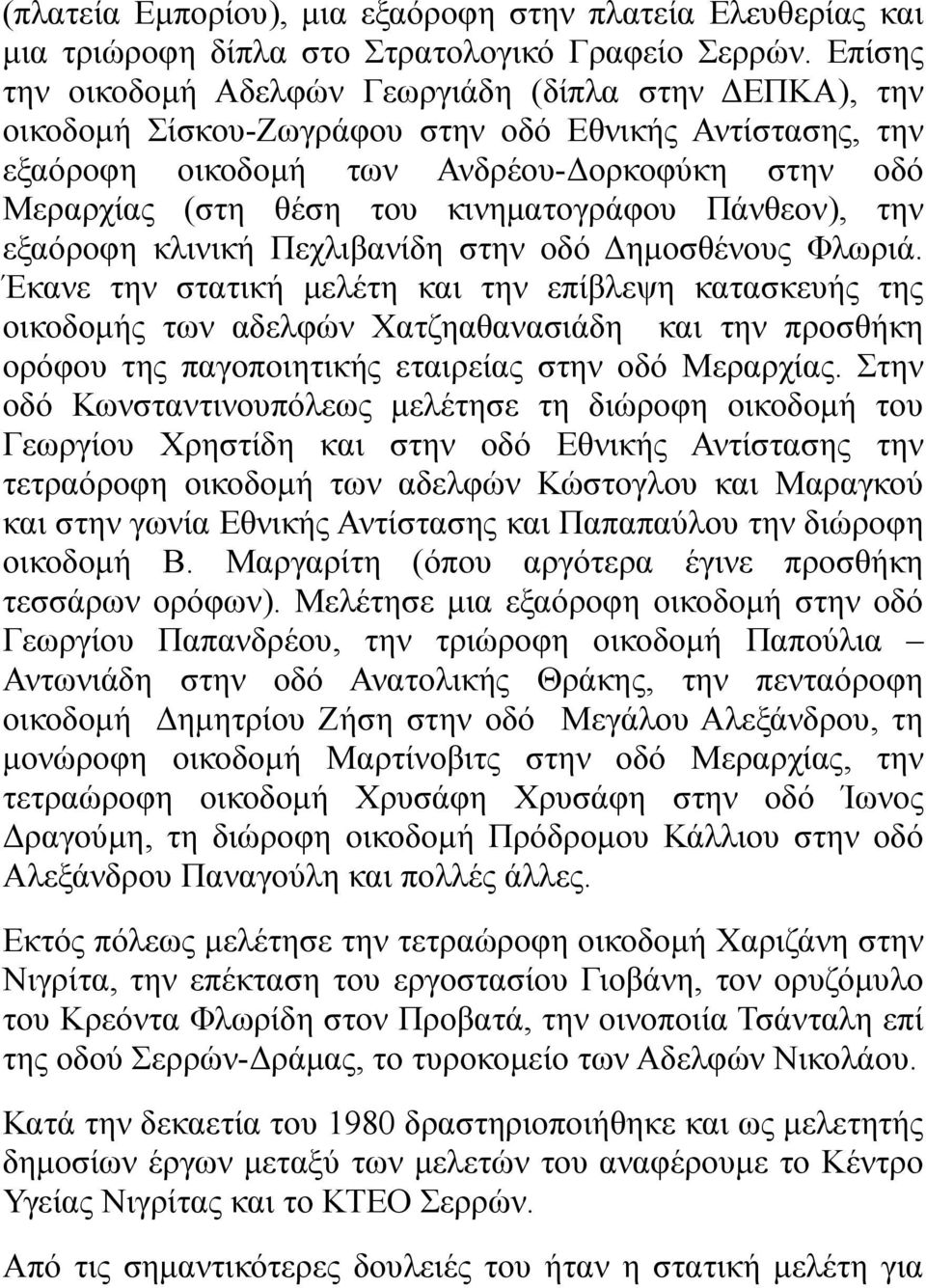 κινηματογράφου Πάνθεον), την εξαόροφη κλινική Πεχλιβανίδη στην οδό Δημοσθένους Φλωριά.