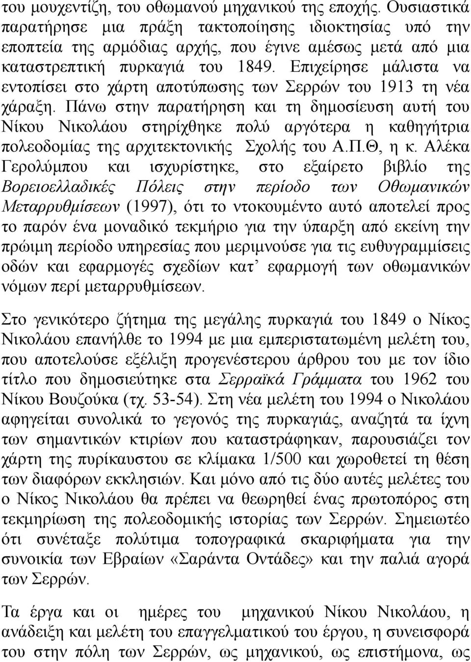 Επιχείρησε μάλιστα να εντοπίσει στο χάρτη αποτύπωσης των Σερρών του 1913 τη νέα χάραξη.