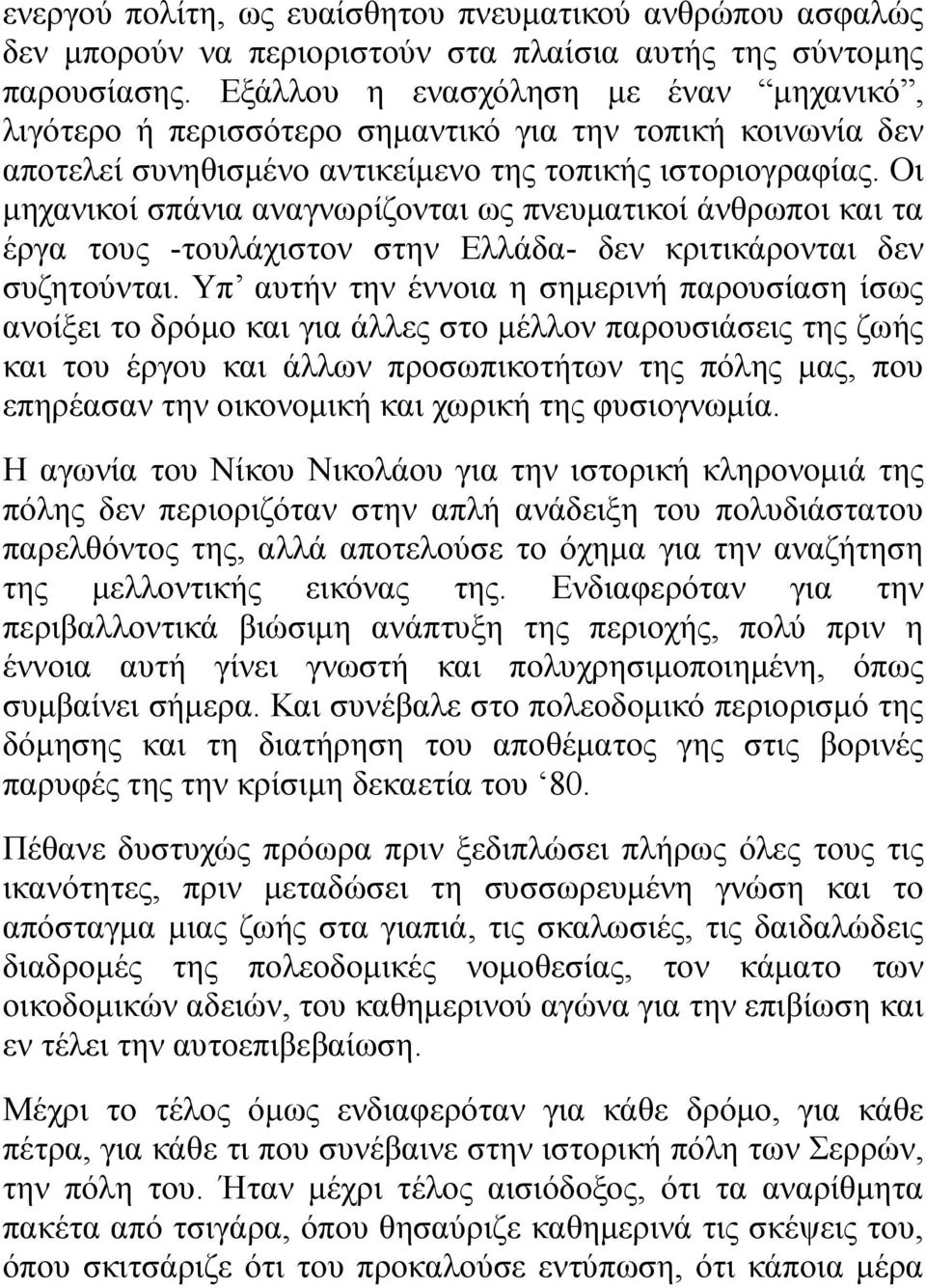 Οι μηχανικοί σπάνια αναγνωρίζονται ως πνευματικοί άνθρωποι και τα έργα τους -τουλάχιστον στην Ελλάδα- δεν κριτικάρονται δεν συζητούνται.