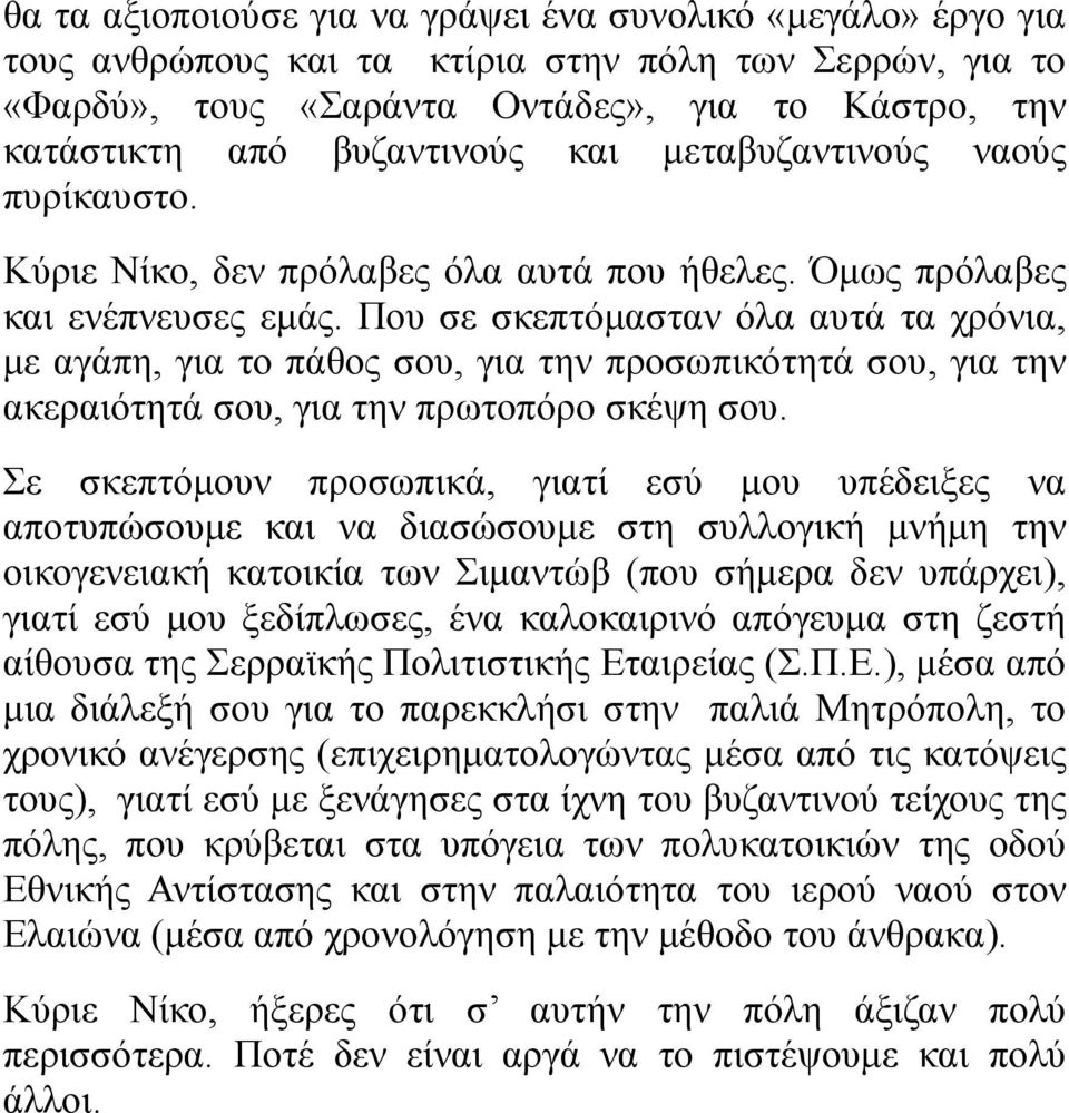 Που σε σκεπτόμασταν όλα αυτά τα χρόνια, με αγάπη, για το πάθος σου, για την προσωπικότητά σου, για την ακεραιότητά σου, για την πρωτοπόρο σκέψη σου.