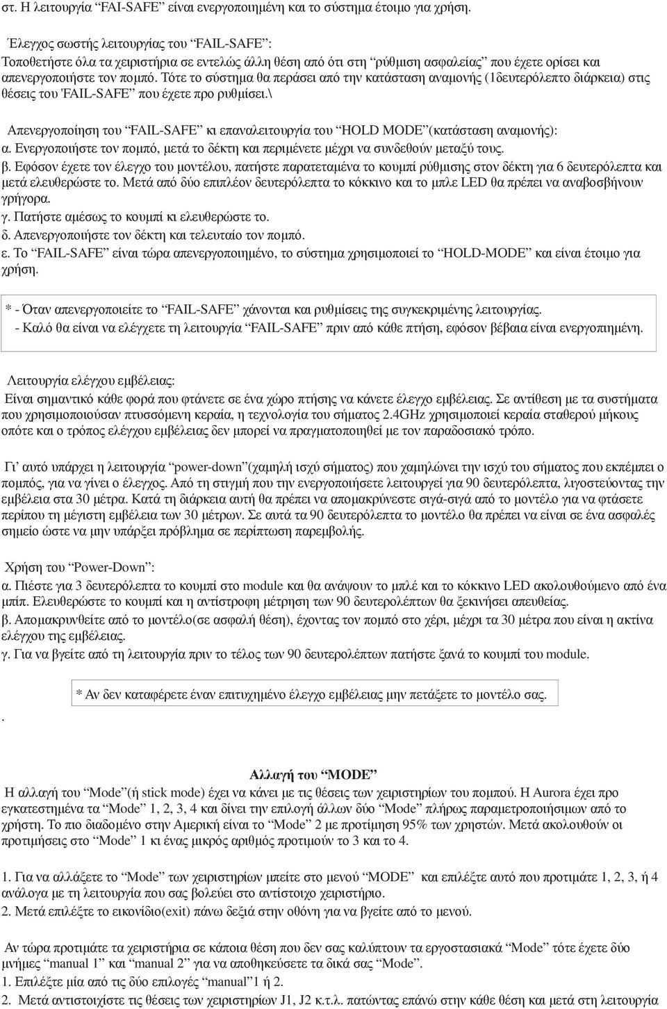 Τότε το σύστηµα θα περάσει από την κατάσταση αναµονής (1δευτερόλεπτο διάρκεια) στις θέσεις του 'FAIL-SAFE που έχετε προ ρυθµίσει.