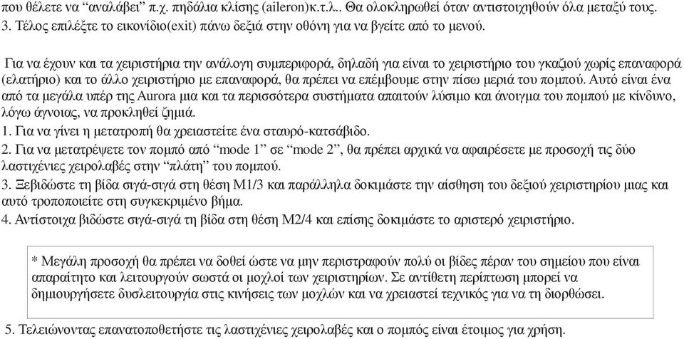 µεριά του ποµπού. Αυτό είναι ένα από τα µεγάλα υπέρ της Aurora µια και τα περισσότερα συστήµατα απαιτούν λύσιµο και άνοιγµα του ποµπού µε κίνδυνο, λόγω άγνοιας, να προκληθεί ζηµιά. 1.