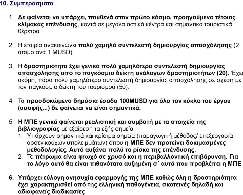 Η δραστηριότητα έχει γενικά πολύ χαμηλότερο συντελεστή δημιουργίας απασχόλησης από το παγκόσμιο δείκτη ανάλογων δραστηριοτήτων (20).