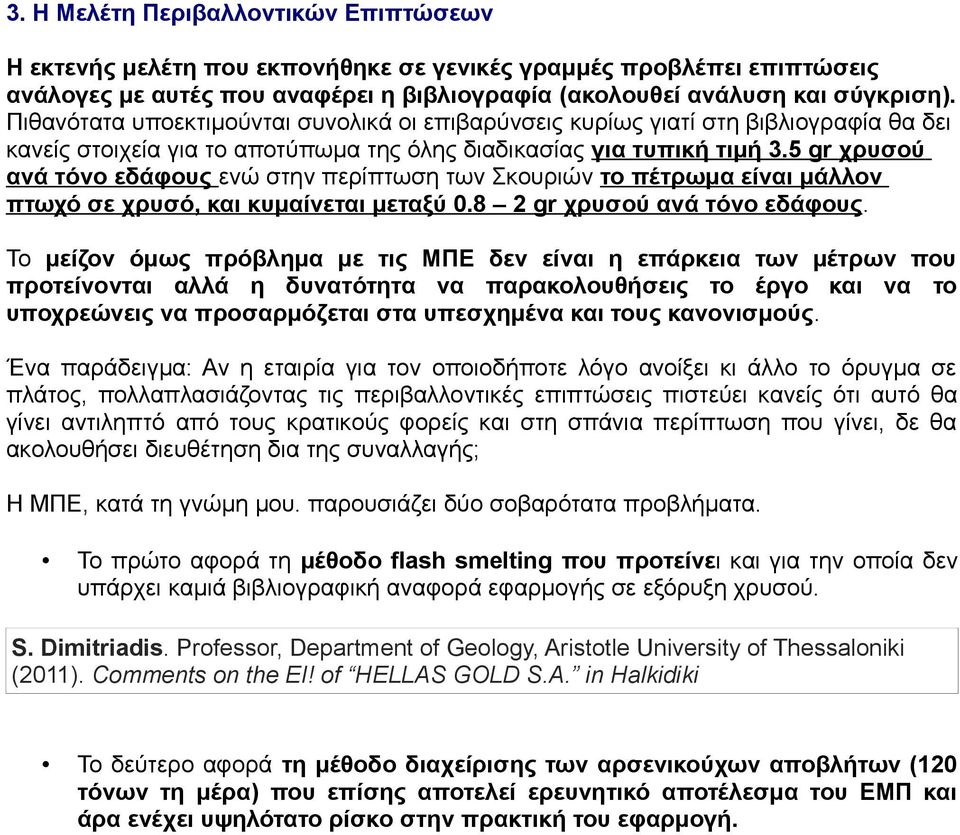 5 gr χρυσού ανά τόνο εδάφους ενώ στην περίπτωση των Σκουριών το πέτρωμα είναι μάλλον πτωχό σε χρυσό, και κυμαίνεται μεταξύ 0.8 2 gr χρυσού ανά τόνο εδάφους.