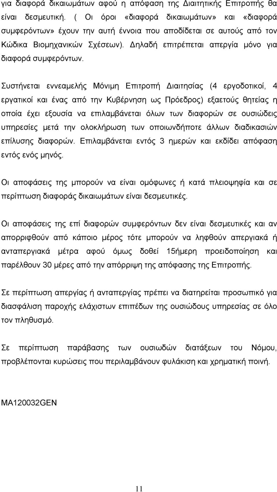 Συστήνεται εννεαμελής Μόνιμη Επιτροπή Διαιτησίας (4 εργοδοτικοί, 4 εργατικοί και ένας από την Κυβέρνηση ως Πρόεδρος) εξαετούς θητείας η οποία έχει εξουσία να επιλαμβάνεται όλων των διαφορών σε