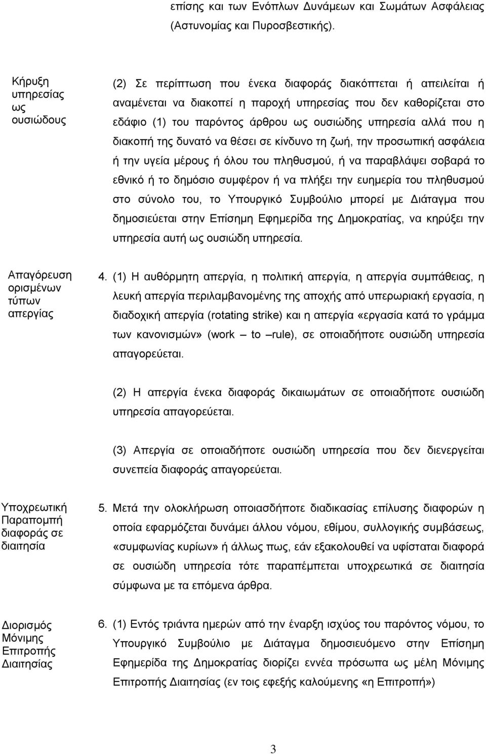 ουσιώδης υπηρεσία αλλά που η διακοπή της δυνατό να θέσει σε κίνδυνο τη ζωή, την προσωπική ασφάλεια ή την υγεία μέρους ή όλου του πληθυσμού, ή να παραβλάψει σοβαρά το εθνικό ή το δημόσιο συμφέρον ή να