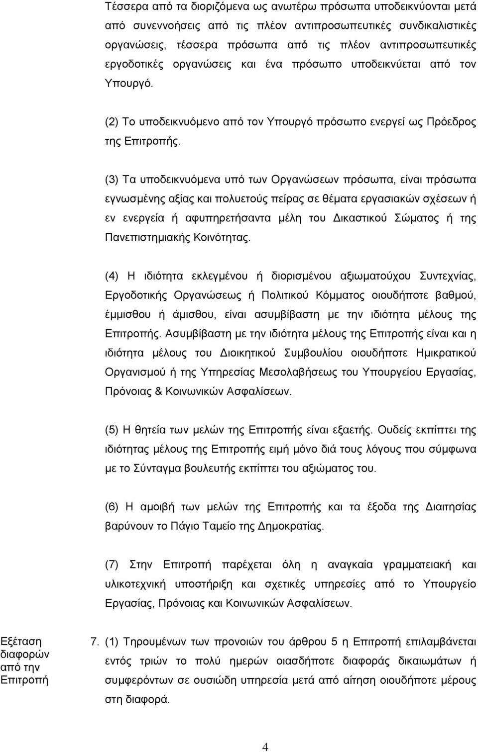 (3) Τα υποδεικνυόμενα υπό των Οργανώσεων πρόσωπα, είναι πρόσωπα εγνωσμένης αξίας και πολυετούς πείρας σε θέματα εργασιακών σχέσεων ή εν ενεργεία ή αφυπηρετήσαντα μέλη του Δικαστικού Σώματος ή της