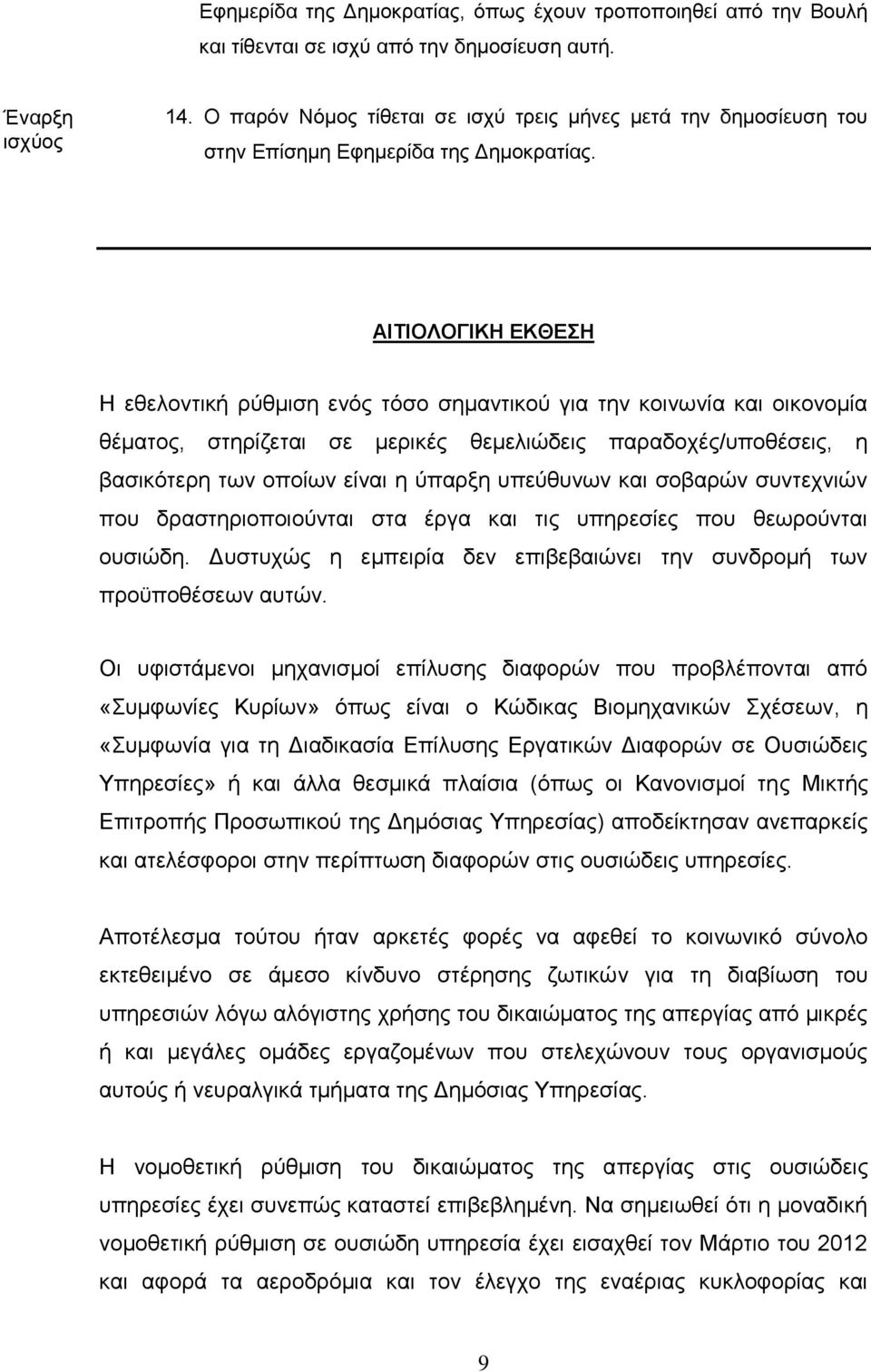 ΑΙΤΙΟΛΟΓΙΚΗ ΕΚΘΕΣΗ Η εθελοντική ρύθμιση ενός τόσο σημαντικού για την κοινωνία και οικονομία θέματος, στηρίζεται σε μερικές θεμελιώδεις παραδοχές/υποθέσεις, η βασικότερη των οποίων είναι η ύπαρξη