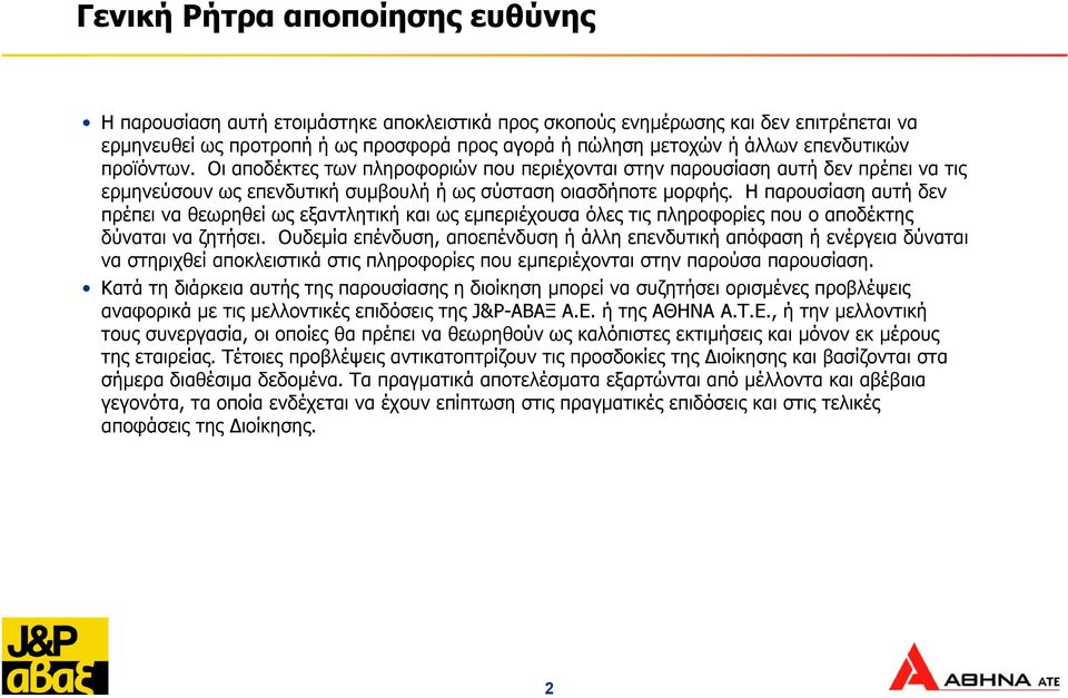 Η παρουσίαση αυτή δεν πρέπει να θεωρηθεί ως εξαντλητική και ως εµπεριέχουσα όλες τις πληροφορίες που ο αποδέκτης δύναται να ζητήσει.