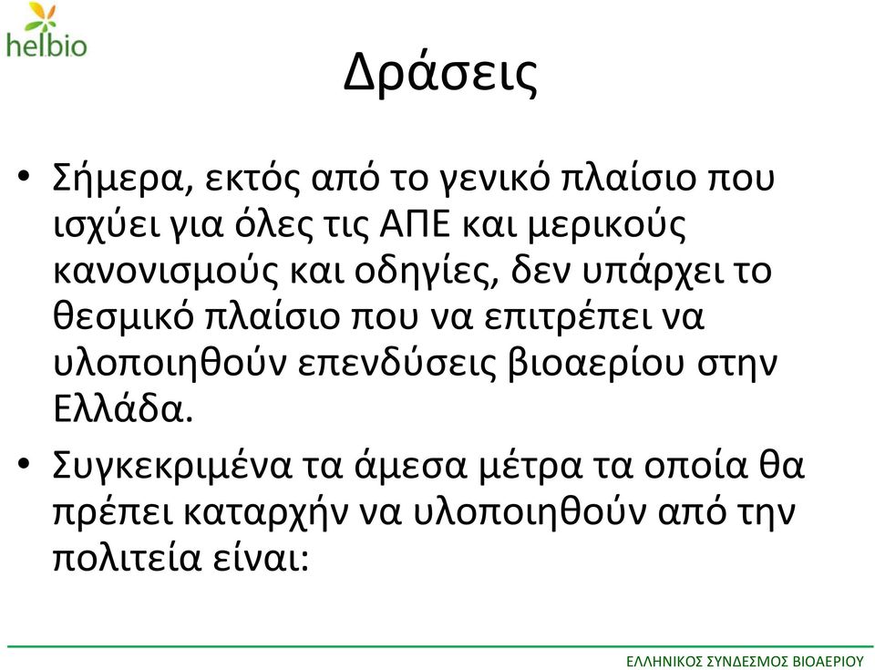 θεσμικό πλαίσιο που να επιτρέπει να υλοποιηθούν επενδύσεις βιοαερίου