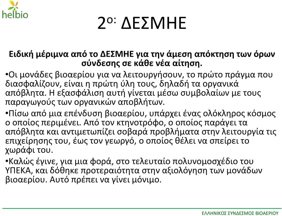 Η εξασφάλιση αυτή γίνεται μέσω συμβολαίων με τους παραγωγούςτωνοργανικώναποβλήτων. Πίσω από μια επένδυση βιοαερίου, υπάρχει ένας ολόκληρος κόσμος ο οποίος περιμένει.