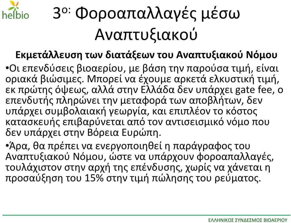 γεωργία, και επιπλέον το κόστος κατασκευής επιβαρύνεται από τον αντισεισμικό νόμο που δενυπάρχειστηνβόρειαευρώπη.