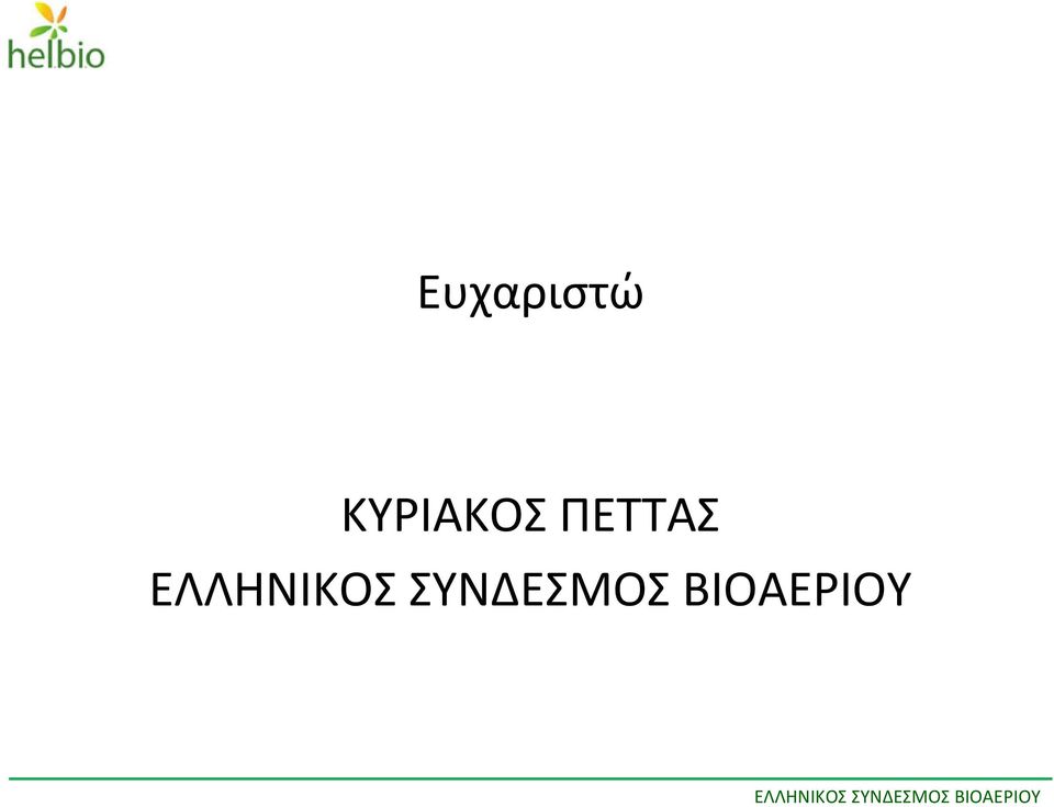 ΠΕΤΤΑΣ