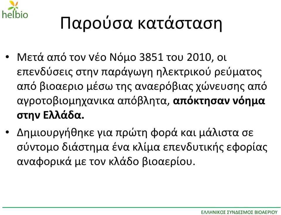 αγροτοβιομηχανικα απόβλητα, απόκτησαν νόημα στηνελλάδα.