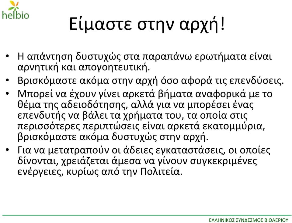 Μπορεί να έχουν γίνει αρκετά βήματα αναφορικά με το θέμα της αδειοδότησης, αλλά για να μπορέσει ένας