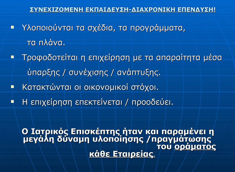 ανάπτυξης. Κατακτώνται οι οικονομικοί στόχοι.