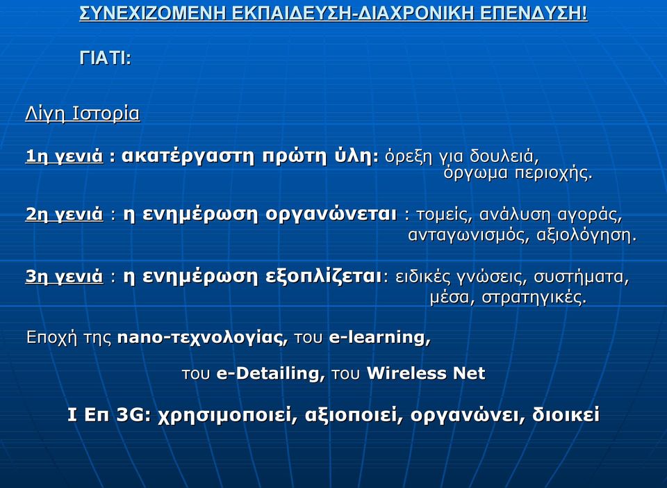 3η γενιά : η ενημέρωση εξοπλίζεται: ειδικές γνώσεις, συστήματα, μέσα, στρατηγικές.