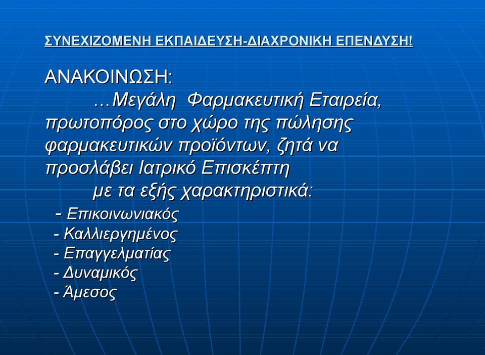 προσλάβει Ιατρικό Επισκέπτη με τα εξής χαρακτηριστικά: -