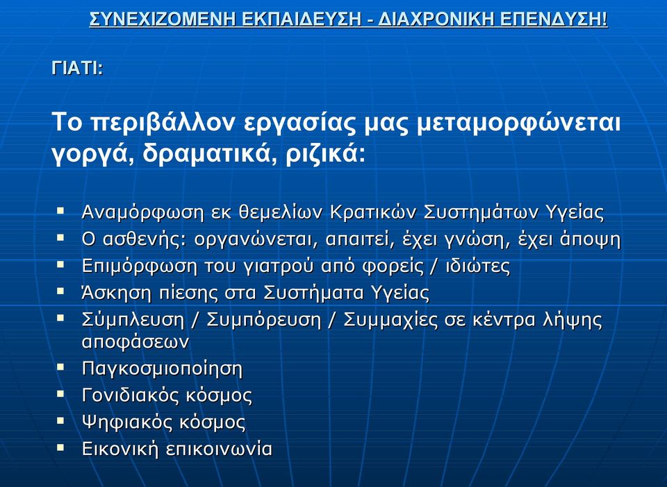 Συστημάτων Υγείας Ο ασθενής: οργανώνεται, απαιτεί, έχει γνώση, έχει άποψη Επιμόρφωση του γιατρού από φορείς