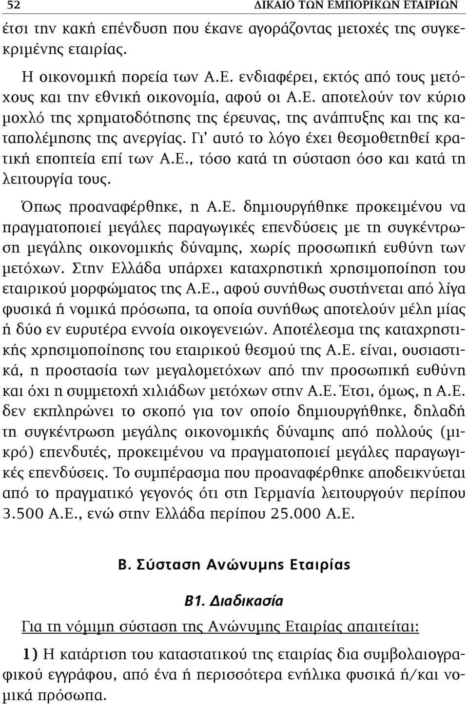 Όπως προαναφέρθηκε, η Α.Ε. δηµιουργήθηκε προκειµένου να πραγµατοποιεί µεγάλες παραγωγικές επενδύσεις µε τη συγκέντρωση µεγάλης οικονοµικής δύναµης, χωρίς προσωπική ευθύνη των µετόχων.