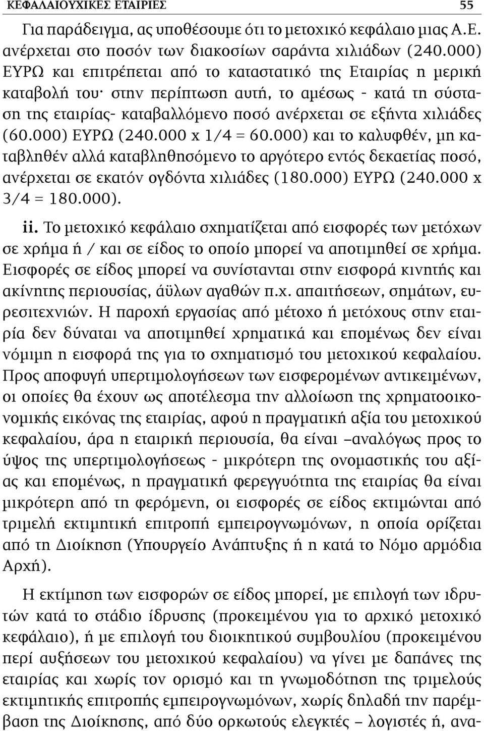 000) ΕΥΡΩ (240.000 x 1/4 = 60.000) και το καλυφθέν, µη καταβληθέν αλλά καταβληθησόµενο το αργότερο εντός δεκαετίας ποσό, ανέρχεται σε εκατόν ογδόντα χιλιάδες (180.000) ΕΥΡΩ (240.000 x 3/4 = 180.000). ii.