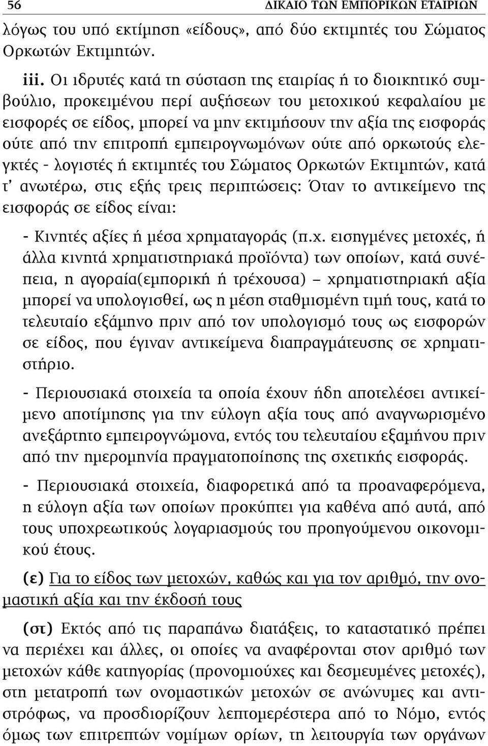 επιτροπή εµπειρογνωµόνων ούτε από ορκωτούς ελεγκτές - λογιστές ή εκτιµητές του Σώµατος Ορκωτών Εκτιµητών, κατά τ ανωτέρω, στις εξής τρεις περιπτώσεις: Όταν το αντικείµενο της εισφοράς σε είδος είναι: