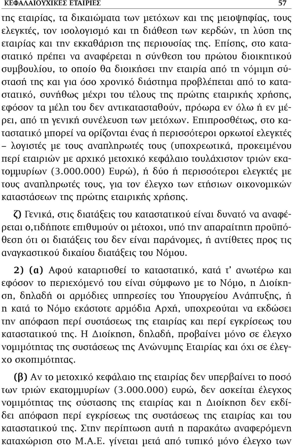 το καταστατικό, συνήθως µέχρι του τέλους της πρώτης εταιρικής χρήσης, εφόσον τα µέλη του δεν αντικατασταθούν, πρόωρα εν όλω ή εν µέρει, από τη γενική συνέλευση των µετόχων.